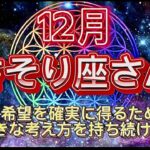 さそり座⭐️12月⭐️“  最善の夢と希望を確実に叶えるために、どのような状況でも前向きな考え方を持ち続けること〜”⭐️宇宙からのメッセージ ⭐️シリアン・スターシード・タロット⭐️Scorpio♏️