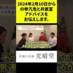竹本光晴【宿曜占星術】2024年2月10日からの参亢危と井底室、アドバイスをお伝えします。 #shorts #光晴堂 #竹本光晴 #占い #宿曜占星術 #2024年