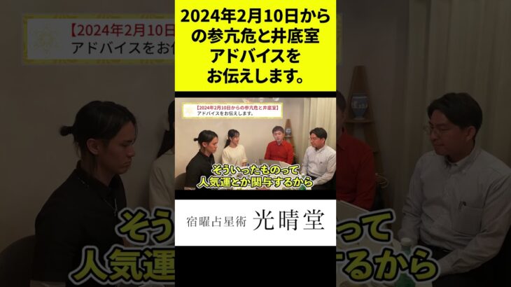 竹本光晴【宿曜占星術】2024年2月10日からの参亢危と井底室、アドバイスをお伝えします。 #shorts #光晴堂 #竹本光晴 #占い #宿曜占星術 #2024年