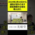 竹本光晴【宿曜占星術】2024年2月10日から運気が変わります。凌犯期間の日程を教えます。 #shorts #光晴堂 #竹本光晴 #占い #宿曜占星術 #2024年