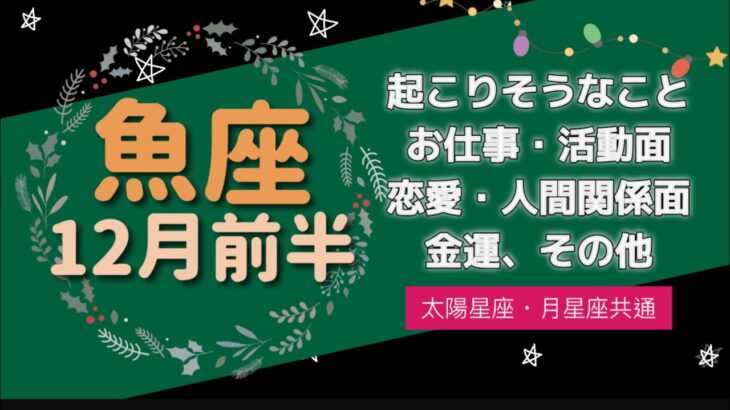 ［魚座］💖「愛」に関する変化が起こる💖人生の扉を開く鍵がやってくる🔑✨出逢い運あり💓