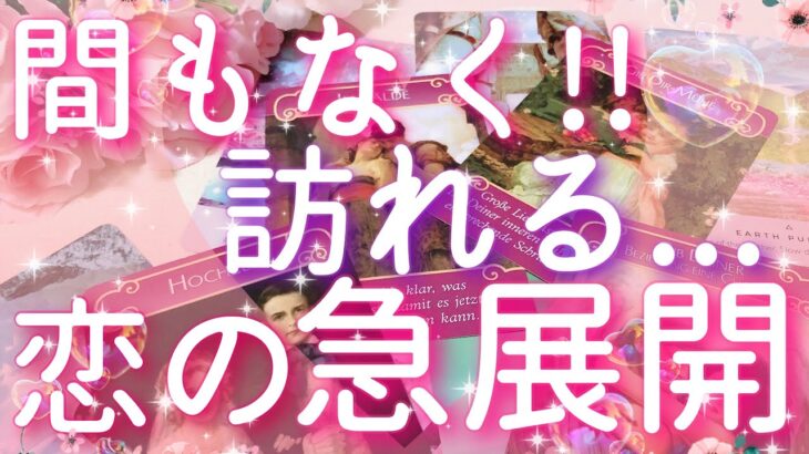 【恋愛】間もなく訪れる…!!恋の急展開👀🎊💓✨タロットリーディング