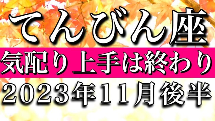 てんびん座♎︎2023年11月後半 気配り上手終了　Libra✴︎late November 2023