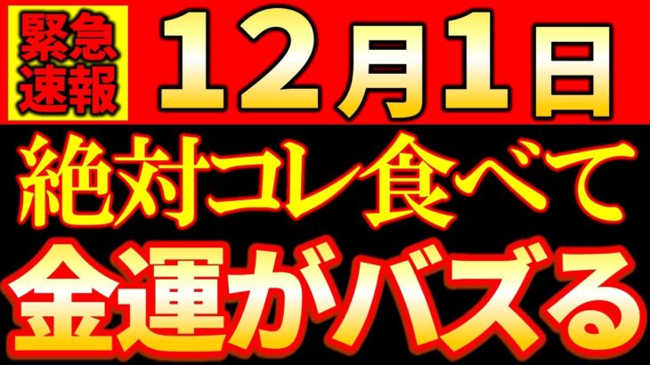 【※見逃し禁止】12月1日 絶対●●を食べて！弁財天様に目をかけてもらえて、金運が急激に底上げされます💖今日から金運が急激にバズり始めます《巳の日》