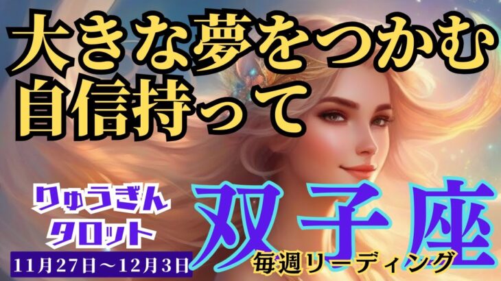 【双子座】♊️2023年11月27日の週♊️大きな夢をつかめ🌈自信を持って😊前進できる時‼️タロットリーディング🍀