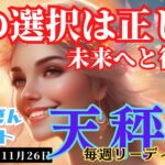 【天秤座】♎️2023年11月20日の週♎️力強く行動の時‼️選択は正しく😊未来へと後押し🌈タロットリーディング🍀