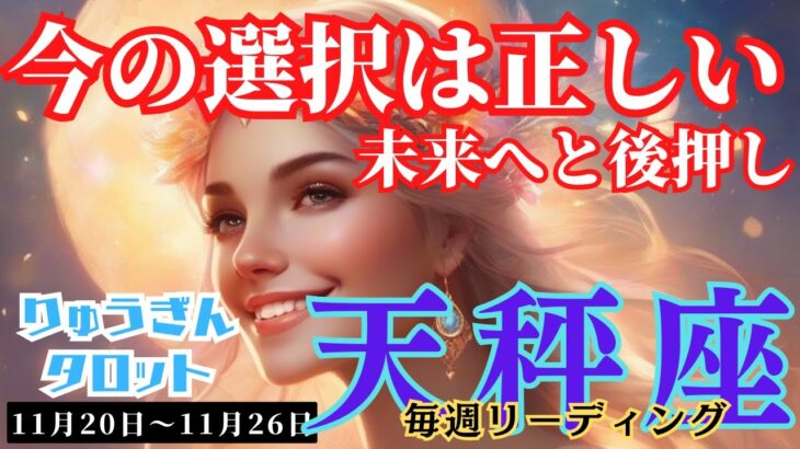 【天秤座】♎️2023年11月20日の週♎️力強く行動の時‼️選択は正しく😊未来へと後押し🌈タロットリーディング🍀