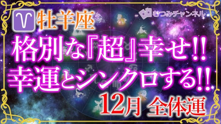 ♈牡羊座12月🌈✨幸せにしかならない！強制的に幸運へ！成功と豊さ両方を手にいれる🌼✨