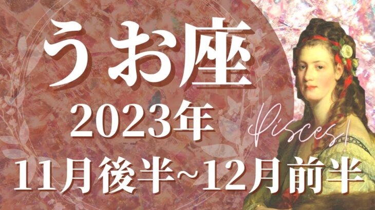 【うお座11月後半】涙のゴール、奇跡の大逆転へ、手放しのとき🌈”愛する人達のため”に底力を発揮できます【魚座 １１月運勢　タロットリーディング】