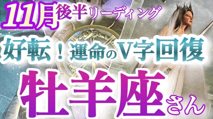 牡羊座11月後半【運命が廻る！満月の大好転で次のステージへ】大きくかがんで大きくジャンプ！引き寄せ力UPで満月ごろに欲しいものが手に入る　おひつじ座 １１月運勢　タロットリーディング