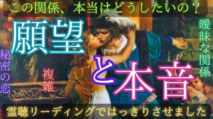 【すれ違う前に見て‼️】この関係本当はどうしたい？あの人の願望と本音〔ツインレイ🔯霊感霊視チャネリング🔮サイキックリーディング〕