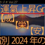 27宿別　来年2024年の運勢!!  ラッキーグループ　シャングリラジオVol.27