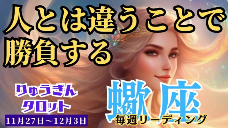 【蠍座】♏️2023年11月27日の週♏️大きく前進🌈人とは違うことで勝負‼️その思い、多くの人に広めていく🌸タロットリーディング🍀