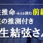 四柱推命の命式を読む・羽生結弦さん時柱の推測