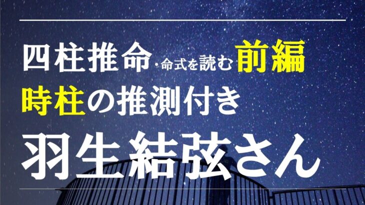 四柱推命の命式を読む・羽生結弦さん時柱の推測