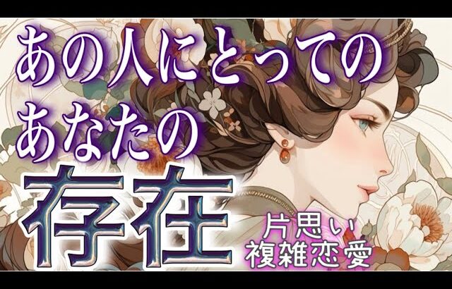 【必要な人】【相手の気持ち】恋愛タロットカードリーディング🥀【見た時がタイミング】個人鑑定級占い