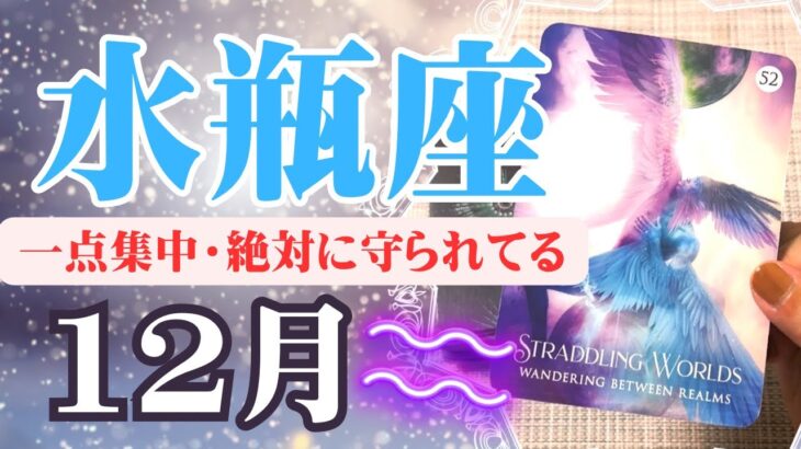 【みずがめ座♒️2023年12月】🔮タロットリーディング🔮〜あなたは絶対に守られているので、フォーカスして進んでいってください✨〜