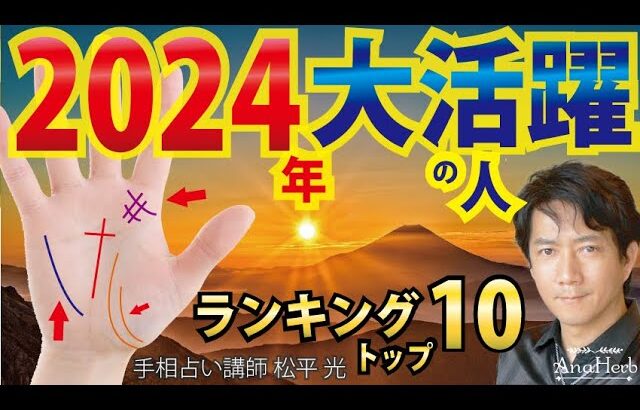 2024年 大活躍の人 手相ランキングトップ10大強運大きく飛躍 金運 仕事運 恋愛運 神秘十字線 財運線 二重生命線【手相占い講師】開運スピリチュアル松平 光