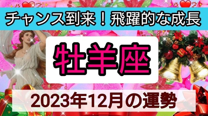 牡羊座【2023年１２月の運勢】💕チャンス到来！飛躍的な成長👑幸せを呼び込む！開運リーディング🌟