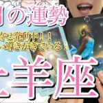 🌹🕊2023年12月【牡羊座】引き寄せ発動中‼️ものすごい導きがやってきています🎉あなたの願いに集中して💪✨🌟