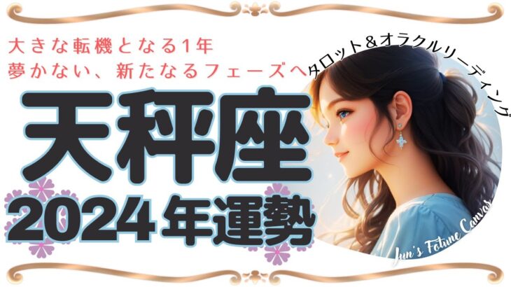 【天秤座】2024年運勢🌟お仕事・恋愛・人間関係🌟大きな転機となる1年。行動力UP。新たなるフェーズへ突入🎁2023年12月末までの3枚引きリーディング付🔯タロット＆オラクルリーディング