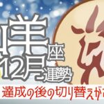 【12月 山羊座】目標達成🎊🥁🥳その後の切り替えがポイント❣️年末は開眼して片付けまくります🧚🔮タロット&オラクル