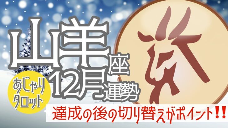 【12月 山羊座】目標達成🎊🥁🥳その後の切り替えがポイント❣️年末は開眼して片付けまくります🧚🔮タロット&オラクル