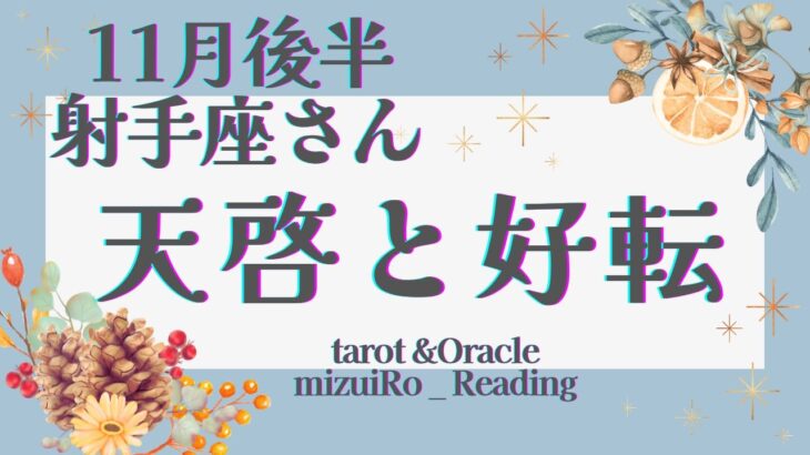 【射手座】超!!重要「過去世」からの”繋がり”と”これから好転するコト”💫  仕事運 /対人運 /恋愛運・家庭運/全体運/星座別リーディング/タロット占い/11月後半