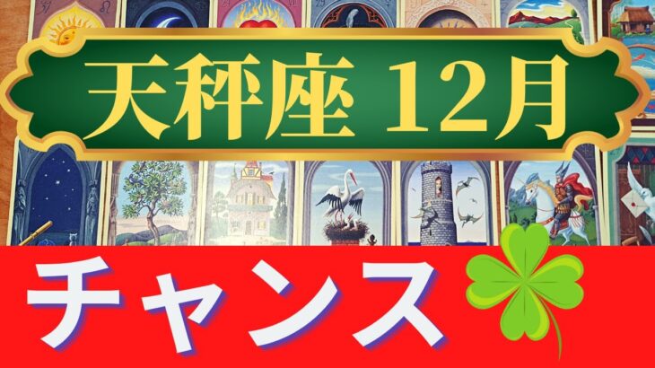 天秤座12月運勢　今月は特別だから！お金の神様に愛される！（仕事運　恋愛運　金運　時期読み）未来が見えるルノルマンカード　タロット＆グランタブローリーディング