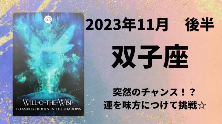 【双子座】チャンス到来！運を味方につけて✨【ふたご座2023年11月16～30日の運勢】