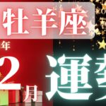 牡羊座♈️ 【１２月🎄あなたに起きること】2023　ココママの個人鑑定級タロット占い🔮ラッキーアイテム、キーワード