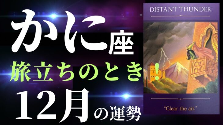 【蟹座11月後半〜12月】これはすごすぎ！素晴らしい何かが始まっていく！タロット&オラクルカードリーディング