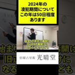 竹本光晴【宿曜占星術】2024年の凌犯期間について、この年は50日程度あります。 #shorts #光晴堂 #竹本光晴 #占い #宿曜占星術 #2024年