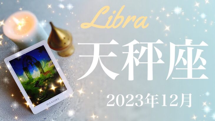 【てんびん座】2023年12月♎️喜び合う！和解と雪解け、ガラリと変化、見たかった答えに出会う、乗り越え希望を感じるとき