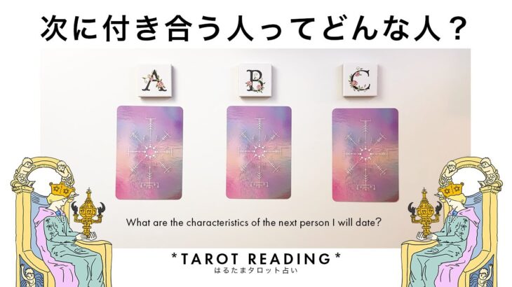 【タロット占い】あなたが次に付き合う人の特徴を超全力鑑定🦄✨✨次に付き合う人の特徴・イニシャル・出会いのきっかけ・出会う時期・お互いの印象・二人の未来など盛り沢山リーディング🍀✨✨【３択占い】