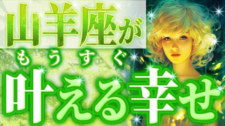 「やっぱり…」山羊座に訪れる朗報💐【個人鑑定級🔮】自分の幸福を最優先に、未来を切り開きます