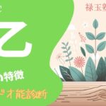 【算命学】日干『乙』の解説です！乙木の人の人生を紐解いていきましょう。