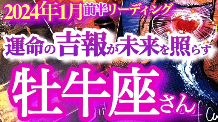 牡牛座1月前半【穏やかで幸せな年始に嬉しい吉報が届く】奇跡の始まり！アニマルカードに大興奮！　過去の集大成、未来への希望　おうし座　2024年１月　タロットリーディング