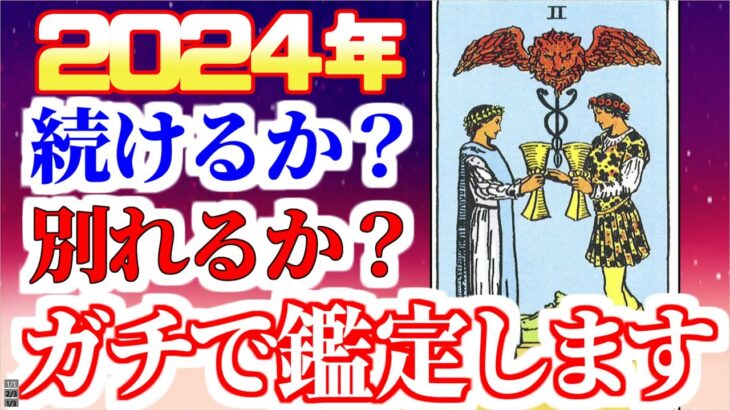 【タロット占い】この人と別れるべきか？続けるべきか？🔮2024年の運勢🌙水森太陽がリーディング！【恋愛占い】