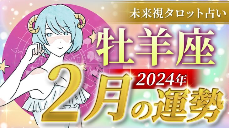 【牡羊座】おひつじ座🌈2024年2月💖の運勢✨✨✨仕事とお金・人間関係［未来視タロット占い］