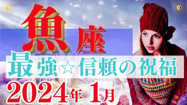 【魚座♓】2024年1月運勢🌈驚愕☆やり抜く精神力🌟直観に従うことが可能性につながります🦄【幸せ最適化タロット】【恋愛 仕事 人間関係】【星座占い タロット占い 魚座 うお座】