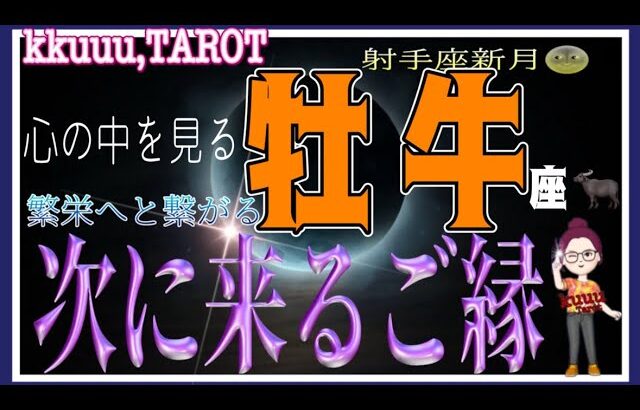 牡牛座♉️さん射手座新月🌚〜繁栄につながるご縁】欲しい言葉で背中を押される🙌#直感リーディング #タロット占い #2023