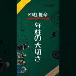 【四柱推命】年柱の大切さ★年柱の歴史 #四柱推命 #shorts