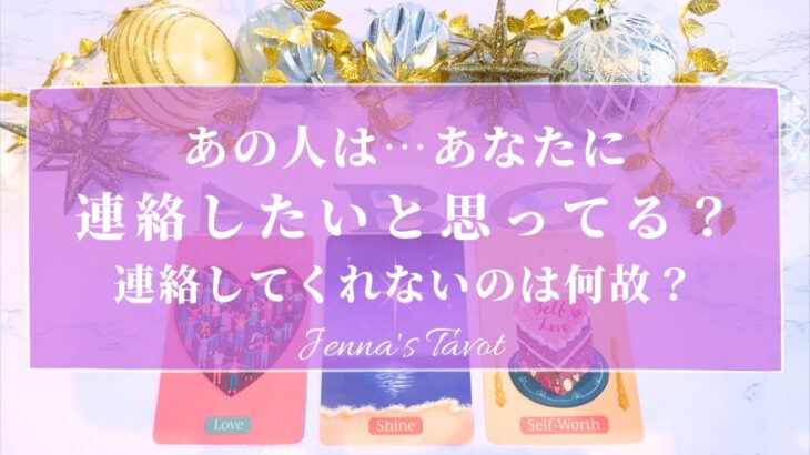 あの人の本音は？【恋愛💓】あなたに連絡したいと思ってる？連絡してくれないのは何故？【タロット🔮オラクルカード】片思い・復縁・音信不通・複雑恋愛・疎遠・ブロック・冷却期間・あの人の気持ち・未来