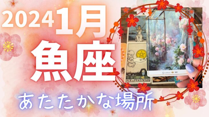 【魚座♓️】2024年1月運勢🎍優しくてあたたかな場所で育まれていく🌈🦋目標はもう決めましたか？あなたのイメージが形になっていきます⭐️イマジネーションと遊び心がキーワード🤗赤がラッキーカラーかな❤️