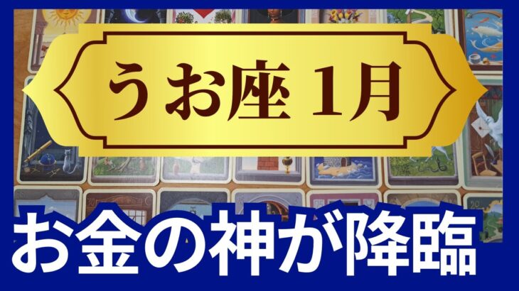 魚座♓2024年1月運勢　グランタブローリーディング　お金の神様に愛される　ミラクル展開が✨犠牲はやめて（仕事運　恋愛運　金運　時期読み）未来が見えるルノルマンカード　タロット＆オラクルカード