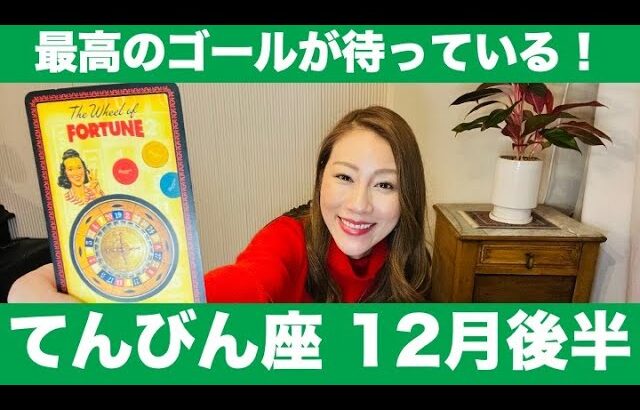 てんびん座♎️12月後半🔮最高のゴールが待っている！✨チャンスを掴み取り、自分の実力を最大限に発揮する！！✨🚀