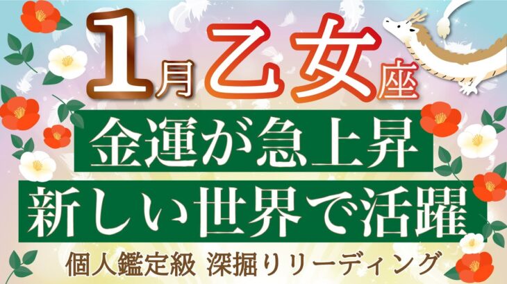 【乙女座】1月運勢🐉新しい出会い・発見の連続で上昇気流に乗ります🌈個人鑑定級リーディング🔮仕事/勉強/人間関係/恋愛/お金［タロット、オラクル］