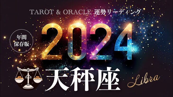 【天秤座♎️2024年運勢】1年間の流れ💫祝杯が待ってる🥂何度も味わいたくなる喜びに溢れる年。希望を忘れずに前進していこう✨タロット＆オラクルカードリーディング