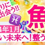 【魚座⭐️1月】明るい未来へ！整う☆ぴったりに出会うとき！！【あなたが目醒めるカードリーディング】2024.運勢